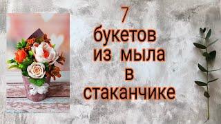 7 бюджетных букетов из мыла|Мыловарение|цветы из мыла|soap