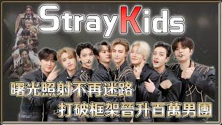 曙光照射不再迷路 打破框架晉升百萬男團STRAY KIDS | 4個0－明星大小事【 明星介紹】