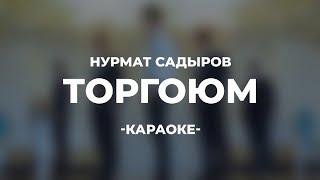 Нурмат Садыров - Торгоюм (Караоке)