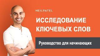 Исследование ключевых слов