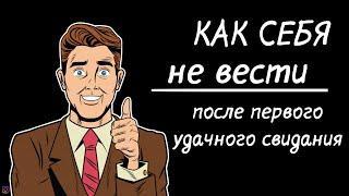 Как себя вести после первого свидания.