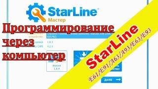 Программирование сигнализации StarLine А93/А63 через компьютер | Starline Мастер