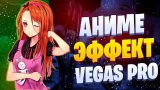 КАК СДЕЛАТЬ АНИМЕ ЭФФЕКТ - ЗВУК ПОД ВОДОЙ В VEGAS PRO 13, 14, 15, 16 | ЭФФЕКТ ЗВУКА ПОД ВОДОЙ | AMV