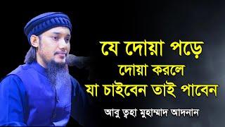 যে দোয়া পড়ে দোয়া করলে যা চাইবেন তাই পাবেন: আবু ত্বহা মুহাম্মদ আদনান | abu taha muhammad adnan