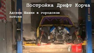 Постройка Дрифт Корча BMW E30 4.4.Бешеные шашки в городском потоке на Bmw E39 и Bmw E60