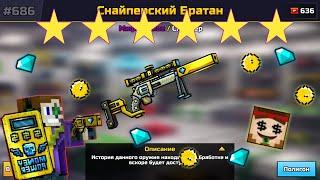 Снайперский братан в Pixel gun 3D {review} (#206)