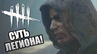 Dead by Daylight ► СУТЬ ЛЕГИОНА!