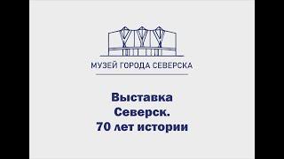 Выставка «Северск. 70 лет истории»