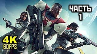 Destiny 2, Прохождение Без Комментариев - Часть 1: Возвращение Домой [PC | 4K | 60FPS]