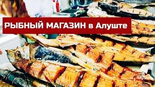 РЫБНЫЙ МАГАЗИН в Алуште. Показываю цены в Крыму