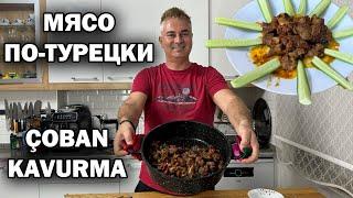 РЕЦЕПТ ИЗ ДЕРЕВНИ! МЯСО ПО-ТУРЕЦКИ тает во рту! Çoban kavurma #рецепты