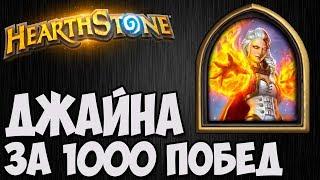 ДЖАЙНА за 1000 побед. Hearthstone. Портрет и реплики.