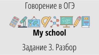 Говорение в ОГЭ 2020. Задание 3 (My school). Разбор