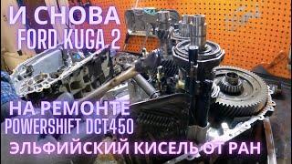 И снова Ford Kuga 2 на ремонте Powershift DCT450 (эльфийский кисель от ран)