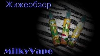 Жижеобзор MilkyVape новые вкусы!