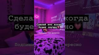 Сделай это, когда будет скучно#shorts#tiktok#aesthetic#рекомендации#тренды#2023