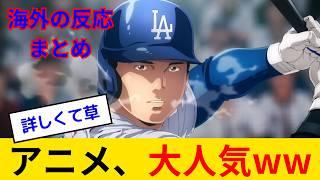 【海外の反応】日本アニメ大人気www MLBが鬼滅の刃と神コラボプロモーション 大谷翔平の打撃の呼吸にファン大興奮！！