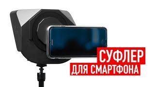 Мобильный телесуфлер для смартфона