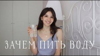 ВОДА | Зачем её пить? Как приучить себя? Какую воду выбрать?