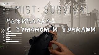 Mist Survival - Грядет годный выживач [Обзор]