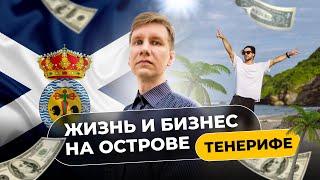 Стоит ли выбирать Тенерифе для запуска стартапа? Преимущества и недостатки