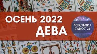 Дева Осень 2022. Сентябрь октябрь ноябрь. Таро гороскоп прогноз | VeronikaTarot21