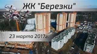 Воздушный контроль. ЖК Березки