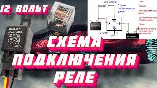 Как подключить автомобильное реле/противотуманные фары,печка,мощные потребители тока.