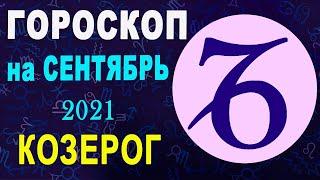 Гороскоп на сентябрь 2021 Козерог | Астрологический прогноз на сентябрь 2021 для Козерога