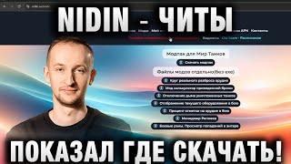 NIDIN ● ЧИТЫ ПОКАЗАЛ ГДЕ СКАЧАТЬ!