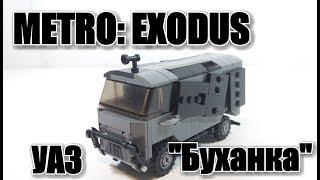 ЛЕГО МЕТРО: EXODUS. УАЗ "БУХАНКА".инструкция