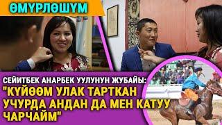 Сейитбек Анарбек уулу, көк бөрүчү: "Жубайыма болгон сүйүүм жылдан жылга күчөп жатат"