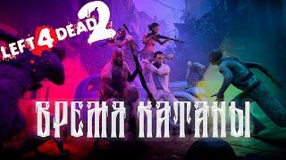 ВРЕМЯ КАТАНЫ / ПРОХОЖДЕНИЕ LEFT 4 DEAD 2 COOP