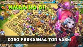 ИМБА НА БИТВЕ ГИЛЬДИЙ, В СОЛО РАЗМАТЫВАЕТ ТОП ГЕРОЕВ, Битва Замков, Castle Clash