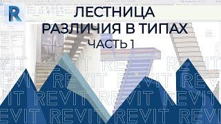 Revit. Лестница. Стандартные лестницы и их назначение