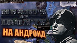 ТОП 5 АЛЬТЕРНАТИВ HEARTS OF IRON 4 НА АНДРОИД