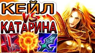 Кейл VS Катарина  Как играть за Кейл ● He гайд на Кейл – League of Legends (Лига Легенд)