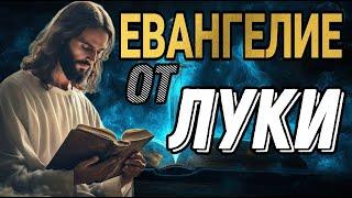 ЕВАНГЕЛИЕ ОТ ЛУКИ (ЖИЗНЬ БОГА НА ЗЕМЛЕ) "БИБЛИЯ" #библия