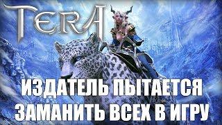 Издатель ЗАМАНИВАЕТ игроков в TERA Online