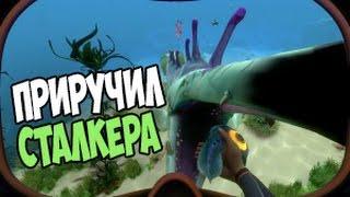 Subnautica КАК ПРИРУЧИТЬ СТАЛКЕРА #9