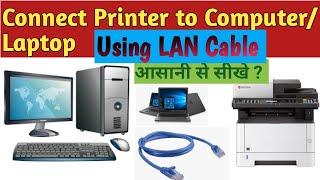 How to install Printer Using Lan Cable ? |How to connect printer to computer to Lan ?