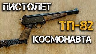 Пистолет Космонавта ТП 82 или Бластер Космодесантника. Секретные разработки СССР для Звездных войн!