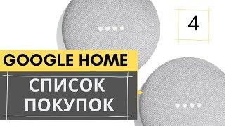 4. Список покупок [Google home mini] / Шаг за шагом