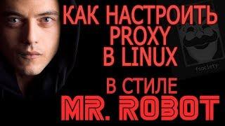 Как настроить прокси в Linux. Анонимность как в Mr. Robot