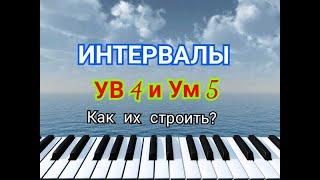 Интервалы УВ 4, ум 5. Построение от любых нот.