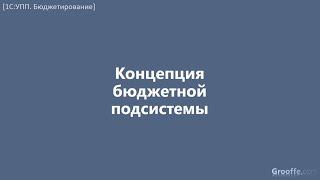 [Бюджетирование в 1С:УПП]: 1.3 Концепция бюджетной подсистемы