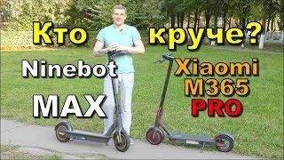 обзор- разбор Ninebot MAX  и Xiaomi M365 pro. Кто круче?