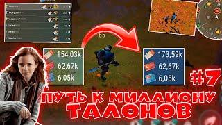 ПУТЬ К МИЛЛИОНУ ТАЛОНОВ #7 В LAST DAY ON EARTH: SURVIVAL