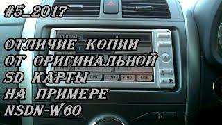 #5_2017 NSDN-W60 отличие копии от оригинальной SD карты на магнитоле