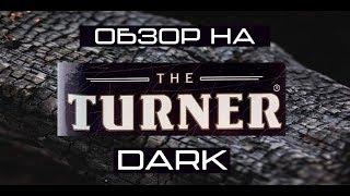 ОБЗОР НА ТАБАК THE TURNER DARK | ТЁМНАЯ КОПОТЬ | MR. NICOTINE